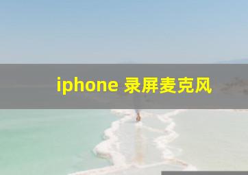 iphone 录屏麦克风